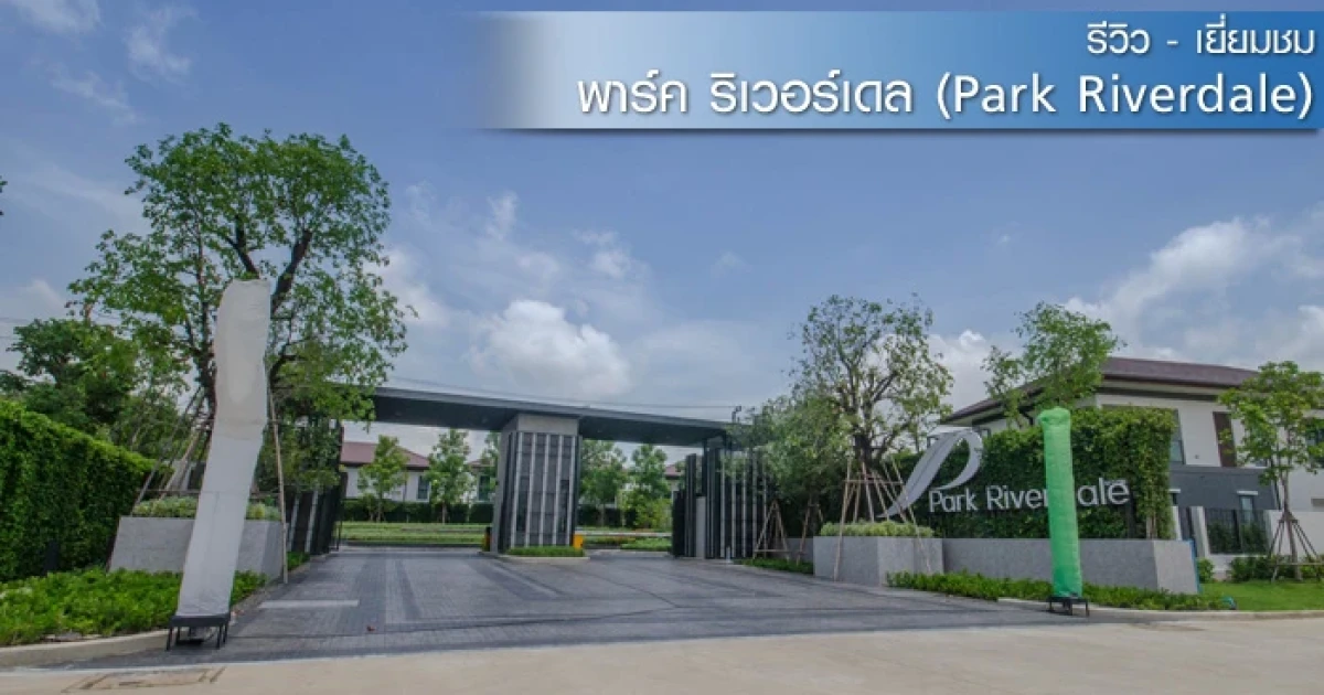 รีวิว-เยี่ยมชม พาร์ค ริเวอร์เดล (Park Riverdale) รีวิว-เยี่ยมชม พาร์ค ริเวอร์เดล (Park Riverdale)