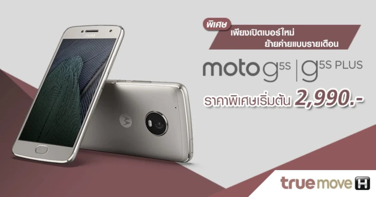 ทรูมูฟ เอช จัดโปรโมชั่นสุดคุ้มให้คุณเป็นเจ้าของ moto g5S plus และ moto g5S ได้ในราคาสุดพิเศษ