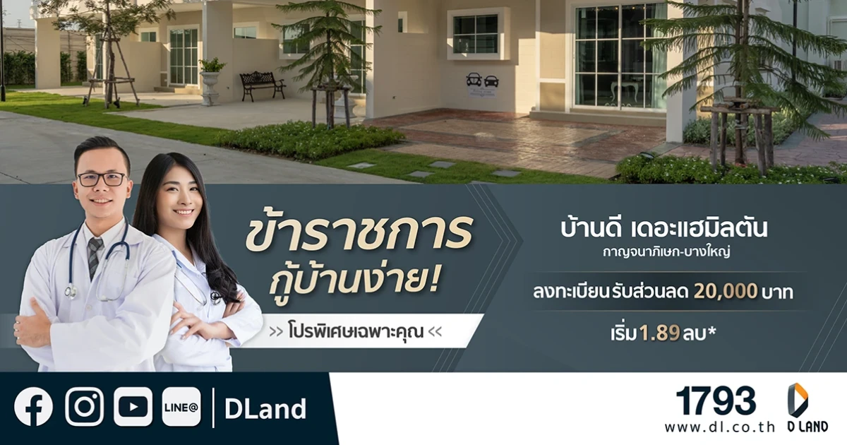 ดี - แลนด์ มอบสิทธิพิเศษ ข้าราชการอยากมีบ้าน กู้ง่าย พร้อมรับส่วนลดอีก 20,000 บาท