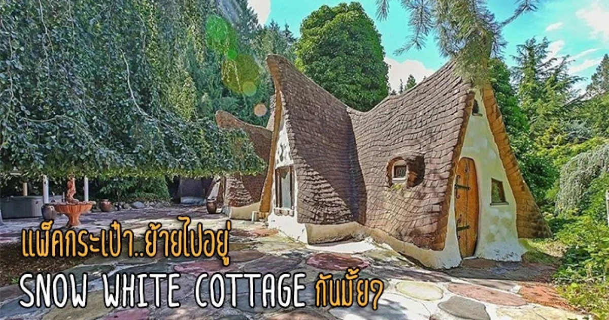 แพ็คกระเป๋า! ย้ายไปอยู่ SNOW WHITE COTTAGE กันมั้ย? แพ็คกระเป๋า! ย้ายไปอยู่ SNOW WHITE COTTAGE กันมั้ย?