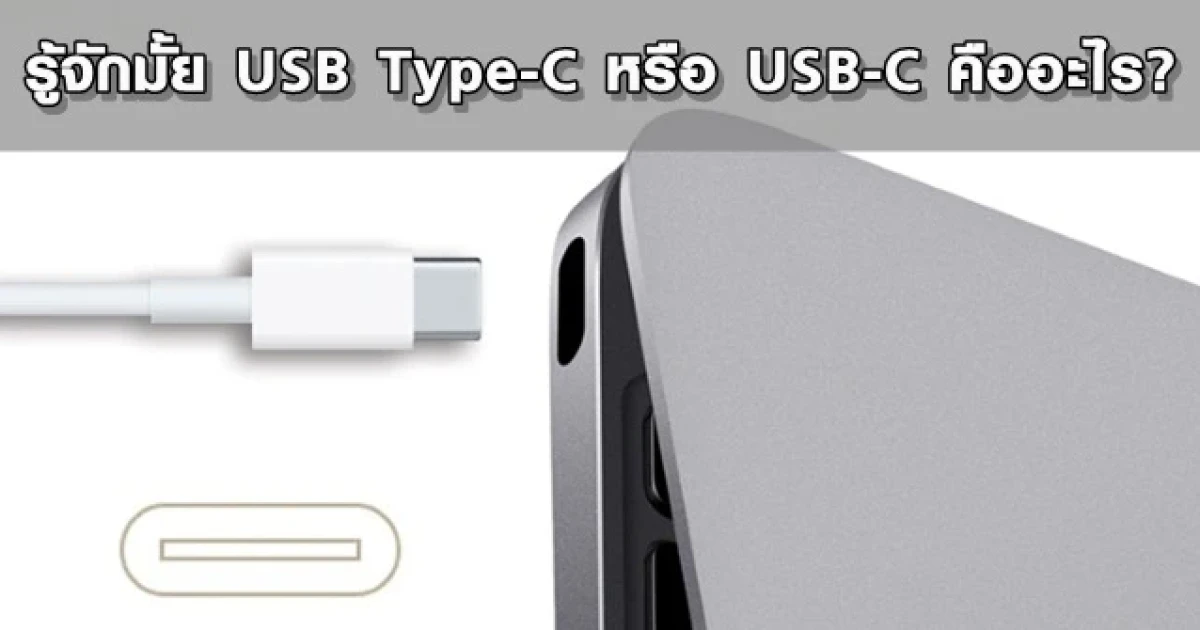 รู้จักมั้ย USB Type-C หรือ USB-C คืออะไร? รู้จักมั้ย USB Type-C หรือ USB-C คืออะไร?