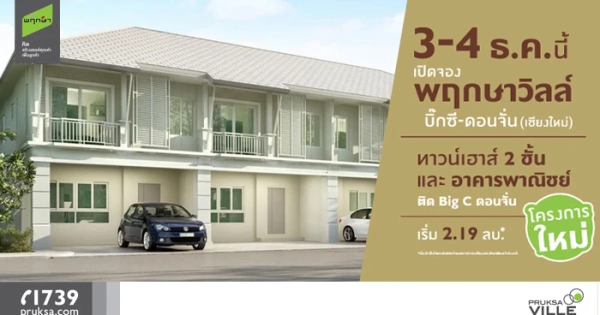 พฤกษา เปิดจองทาวน์เฮ้าส์ 2 ชั้น "พฤกษาวิลล์ บิ๊กซี - ดอนจั่น" ราคาเริ่มต้น 2.19 ล้านบาท 3 - 4 ธ.ค. นี้