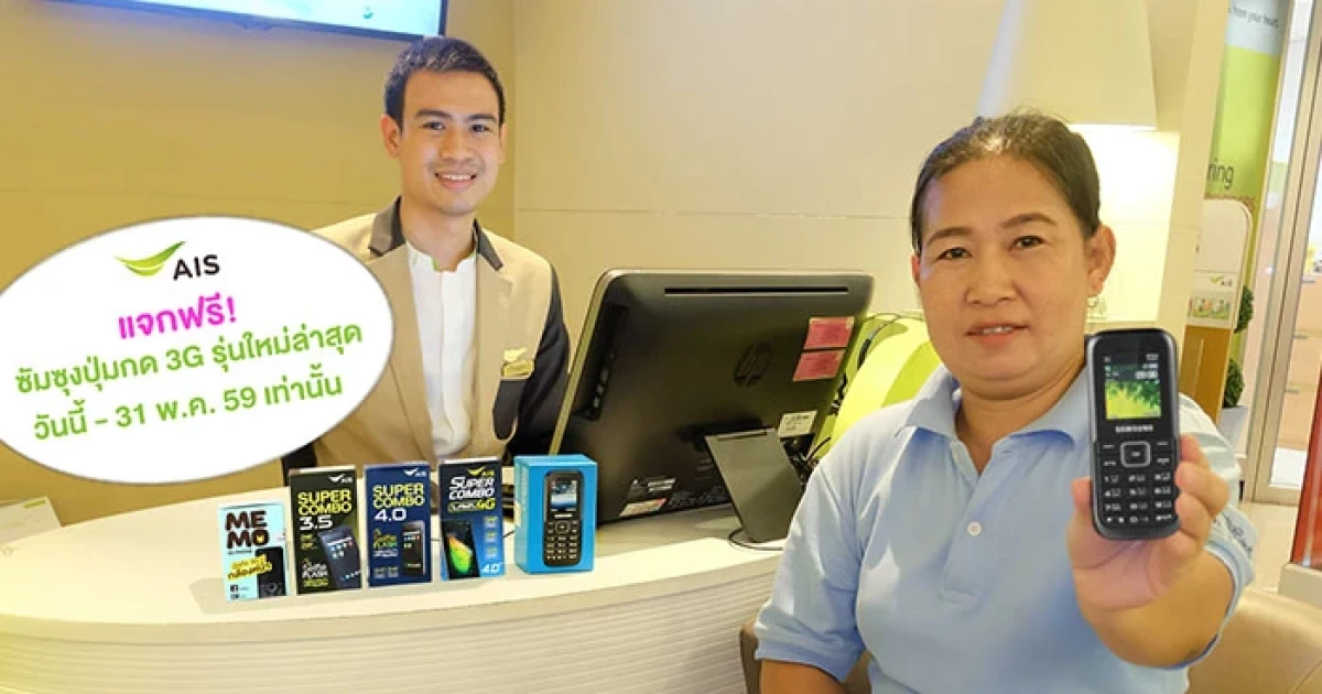 เอไอเอส แจกซัมซุงรุ่นปุ่มกด 3G ใหม่ล่าสุด ให้ลูกค้าที่ยังใช้มือถือ 2G ทุกคน ฟรี!