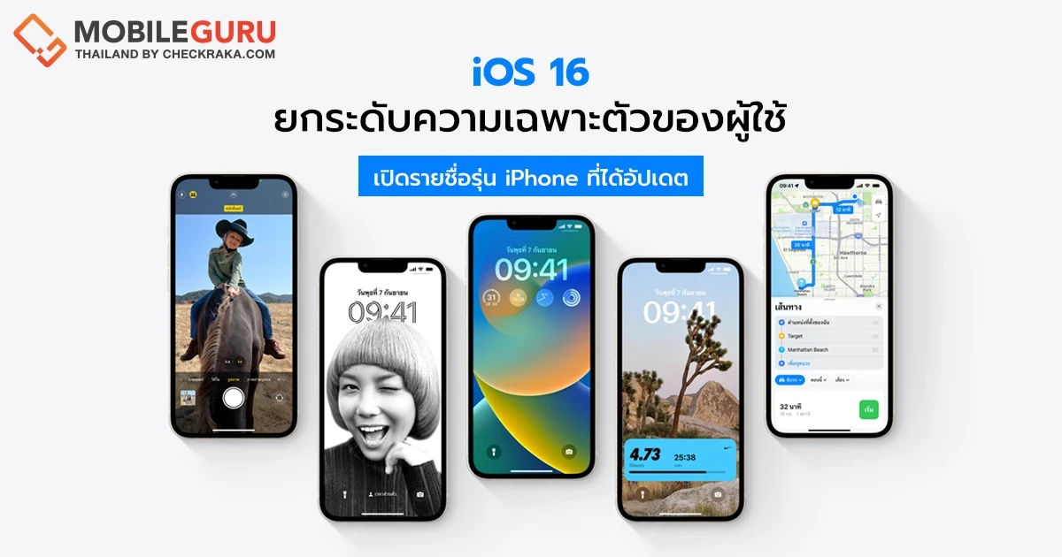 Apple เปิดตัว iOS 16 ยกระดับความเฉพาะตัวของผู้ใช้ พร้อมเปิดรายชื่อรุ่น iPhone ที่ได้อัปเดต