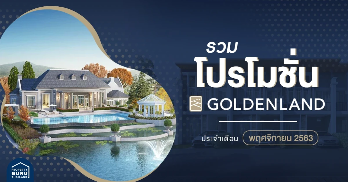 รวม โปรโมชั่น จาก โกลเด้นแลนด์ ประจำเดือน พฤศจิกายน 2563