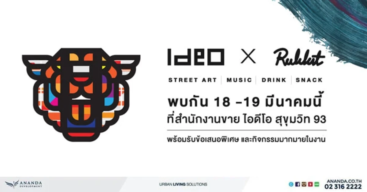 "IDEO X Rukkit" พบกัน 18-19 มี.ค.นี้ ที่ไอดีโอ สุขุมวิท 93 พร้อมรับข้อเสนอสุดพิเศษภายในงาน