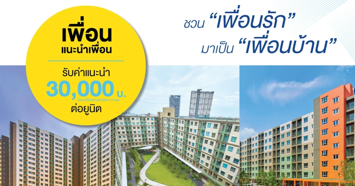 LPN ส่งโปรโมชั่น "Member Get Member" ชวน "เพื่อนรัก" มาเป็น "เพื่อนบ้าน" 3 โครงการพร้อมอยู่