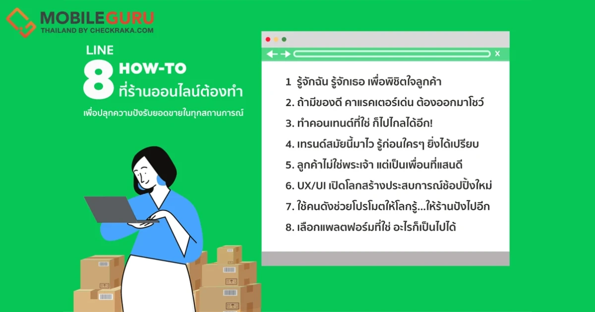 8 How-to จาก LINE Shopping ที่ร้านออนไลน์ต้องทำเพื่อปลุกความปังพร้อมรับยอดขายในทุกสถานการณ์