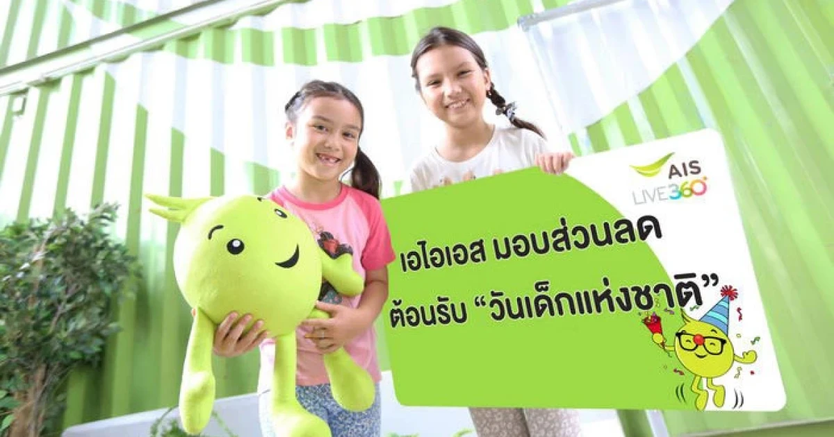 AIS มอบส่วนลดอิ่มอร่อย และความสนุกสนานมากมาย ต้อนรับ "วันเด็กแห่งชาติ"