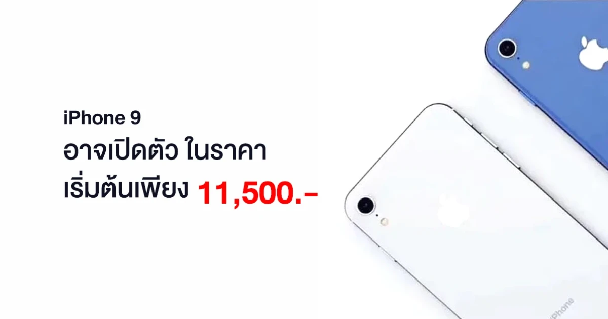 ลือสนั่น! iPhone 9 อาจจะเปิดตัวในวันที่ 15 เม.ย. นี้ ราคาเริ่มต้นเพียง 11,500 บาท