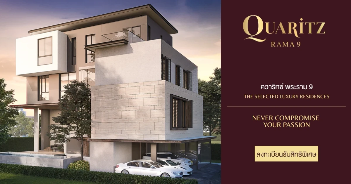 "ควาริทซ์ พระราม 9" บ้านระดับ Luxury เอกสิทธิ์สุดท้ายบนทำเลพระราม 9 เริ่ม 49 ล้านบาท ลงทะเบียนรับสิทธิพิเศษ