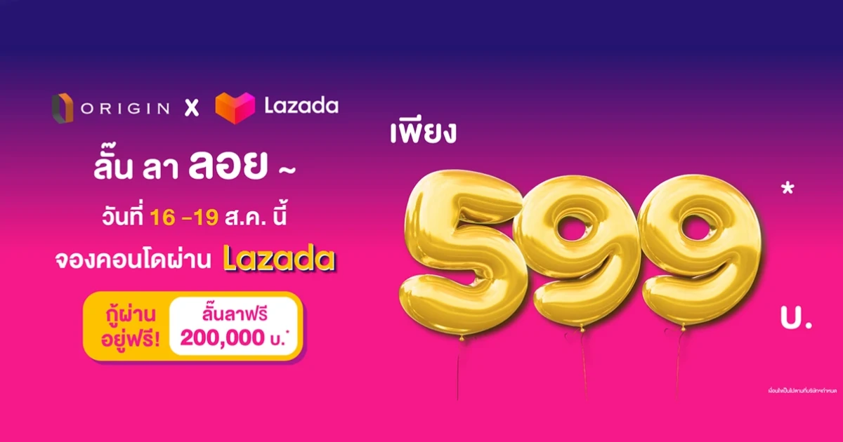 ออริจิ้น บุกอีคอมเมิร์ซ! จัดโปร "ลั๊น ลา ลอย" จองคอนโดแค่ 599 บาท ทั้งบนลาซาด้าและกลางพารากอน 16-19 ส.ค.นี้