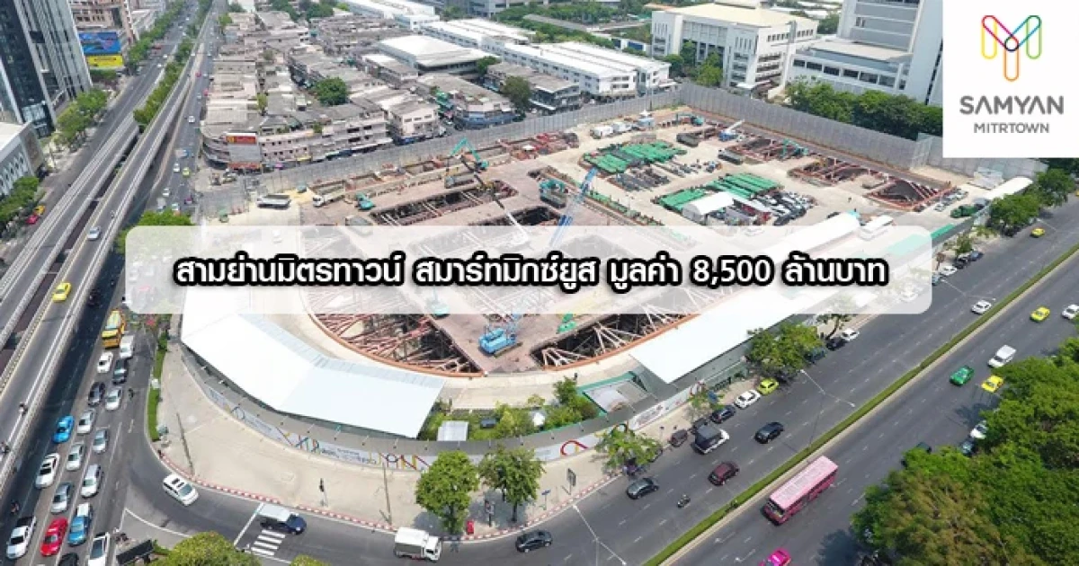 โกลเด้นแลนด์เดินหน้างานก่อสร้าง "สามย่านมิตรทาวน์" สมาร์ทมิกซ์ยูส มูลค่า 8,500 ล้านบาท