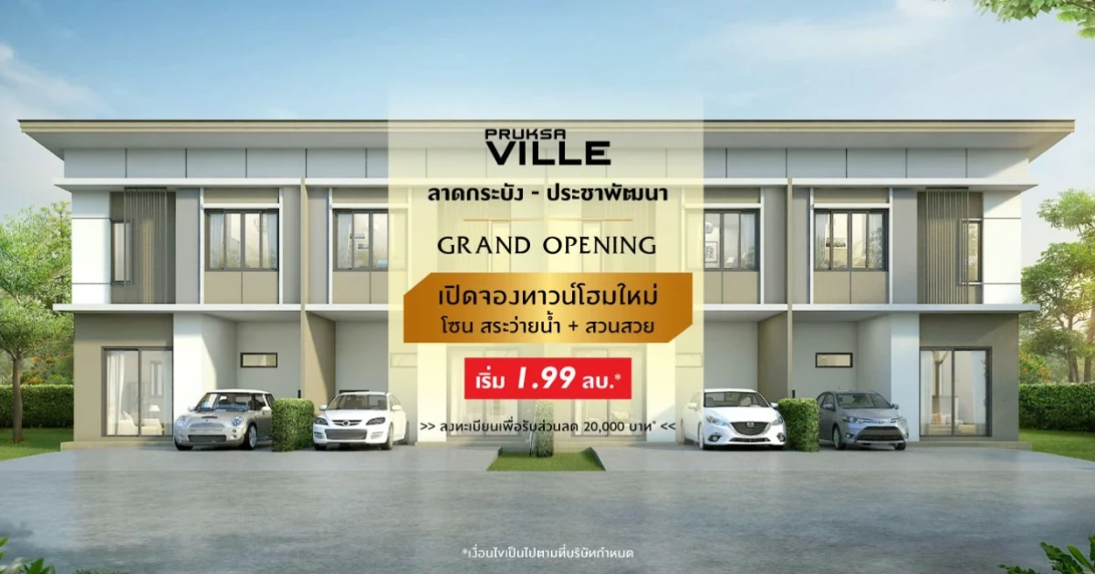 Grand Opening "พฤกษาวิลล์ ลาดกระบัง - ประชาพัฒนา" เปิดจองทาวน์โฮมใหม่โซนสระว่ายน้ำ 16-17 มี.ค. นี้ เริ่ม 1.99 ลบ.* ลงทะเบียนรับส่วนลดเพิ่ม