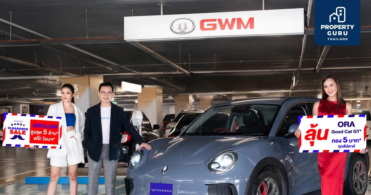 อนันดาฯ แจกหนัก จัดเต็ม กับแคมเปญ “ANANDA DADDY CLEARANCE SALE” ลุ้นรับรถ Ora Good Cat GT*