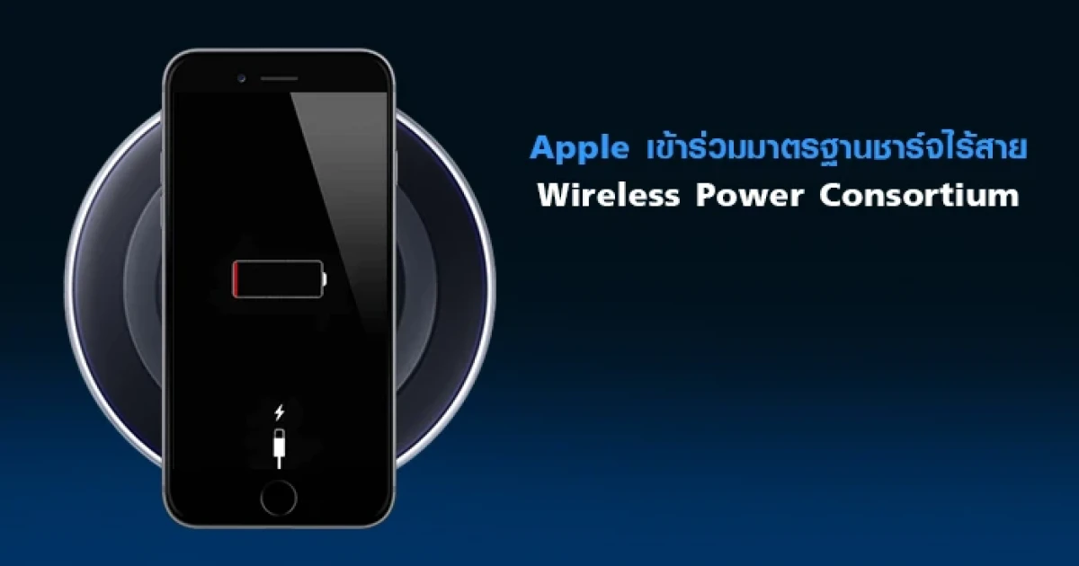 Apple เข้าร่วมมาตรฐานชาร์จไร้สาย Wireless Power Consortium
