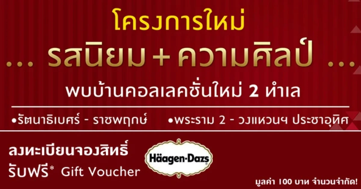 พฤกษาฯ เตรียมเปิดตัว The Gallery บ้านเดี่ยวคอลเลคชั่นใหม่ 2 ทำเล พร้อมลงทะเบียนรับฟรี Gift Voucher Haagen-Dazs 100 บาท