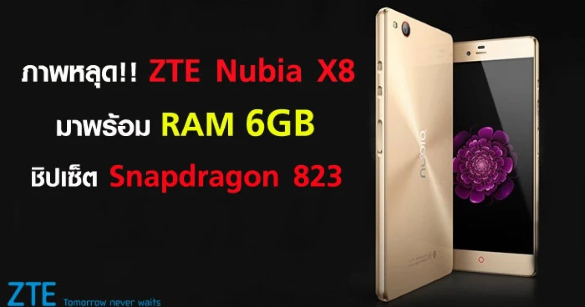 ภาพหลุด!! ZTE Nubia X8 มาพร้อม RAM 6GB ชิปเซ็ต Snapdragon 823