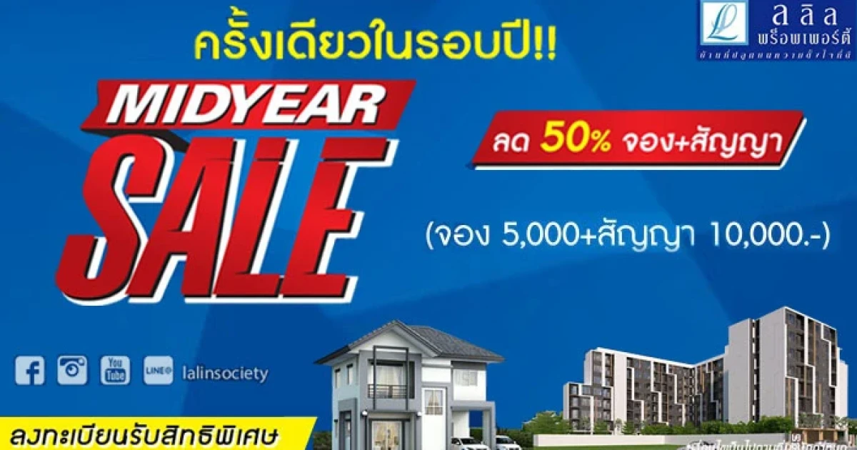ลลิล พร็อพเพอร์ตี้ MIDYEAR SALE จัดหนัก "โปรแรงสุดคุ้ม 5 วันพิเศษ ลด 50% รับเพิ่มอีก 5 รายการ"