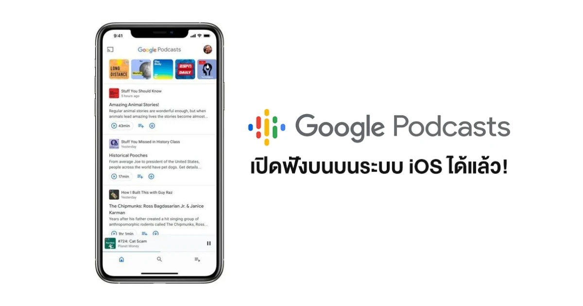 Google Podcasts แอปพลิเคชั่นฟังพอดแคสต์จากกูเกิล เปิดให้สาวกแอปเปิ้ลใช้งานบนระบบ iOS ได้แล้ว! Google Podcasts แอปพลิเคชั่นฟังพอดแคสต์จากกูเกิล เปิดให้สาวกแอปเปิ้ลใช้งานบนระบบ iOS ได้แล้ว!