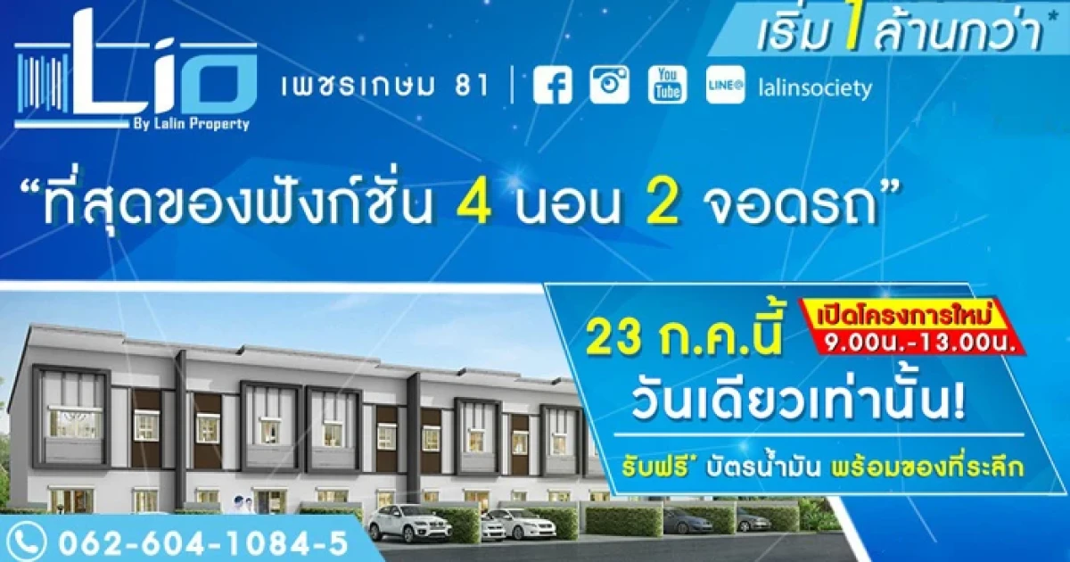 ไลโอ เพชรเกษม 81 เปิดทาวน์โฮมโครงการใหม่ 23 ก.ค. นี้ รับฟรีบัตรน้ำมันพร้อมของที่ระลึก เริ่ม 1 ล้านกว่า