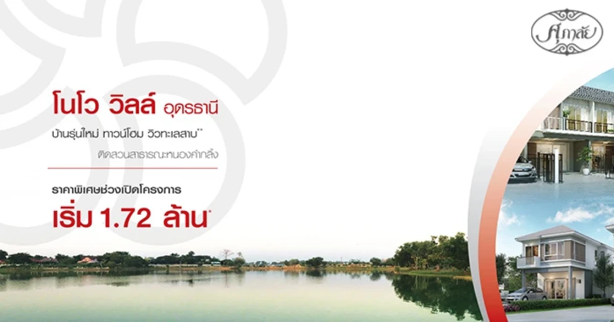 ศุภาลัย เปิดจองบ้านโครงการใหม่ "โนโว วิลล์ อุดรธานี" 26-27 ส.ค. เริ่ม 1.72 ล้านบาท ลงทะเบียนล่วงหน้ารับส่วนลดเพิ่ม