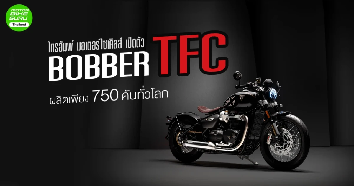 ไทรอัมพ์ มอเตอร์ไซเคิลส์ เปิดจอง BOBBER TFC ผลิตเพียง 750 คันทั่วโลก 25 คันในไทย