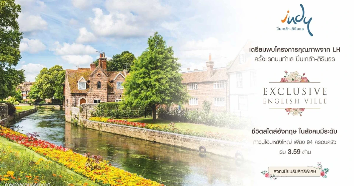 "อินดี้ ปิ่นเกล้า - สิรินธร" ชีวิตสไตล์อังกฤษ ทำเลดีใกล้ทางด่วนศรีรัช เริ่ม 3.59 ล้าน ลงทะเบียนรับสิทธิ์ VIP และสิทธิพิเศษ