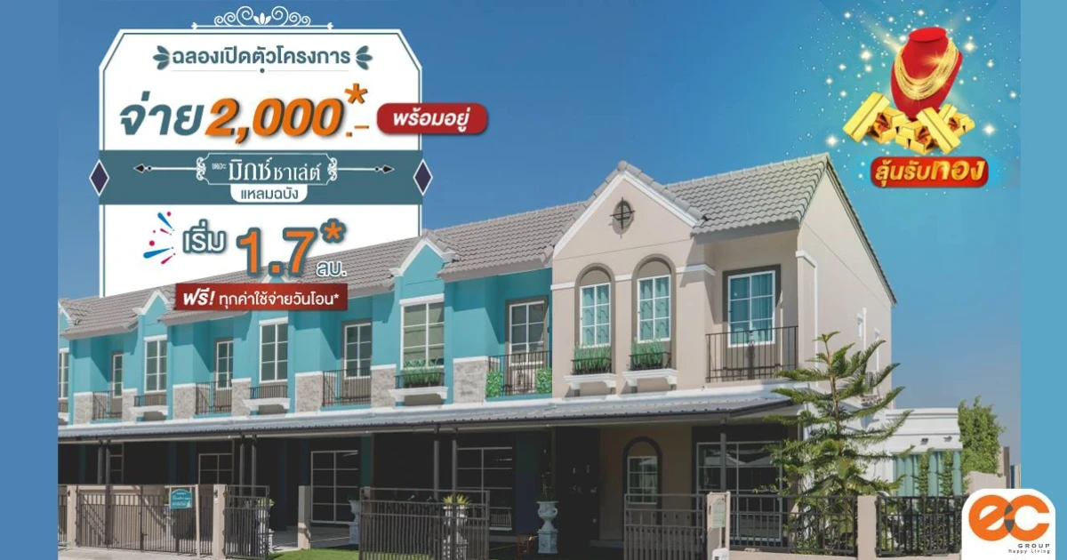 "เดอะ มิกซ์ ชาเล่ต์ แหลมฉบัง" ทาวน์โฮมสไตล์อังกฤษ 4 นอน ฟรีค่าใช้จ่ายวันโอน* เปิดจอง 2-3 ก.พ. นี้ เริ่ม 1.7 ล้านบาท