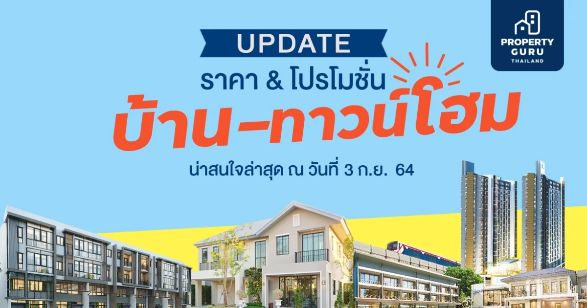Update ราคา & โปรโมชั่น บ้าน-ทาวน์โฮม น่าสนใจล่าสุด ณ วันที่ 3 กันยายน 2564