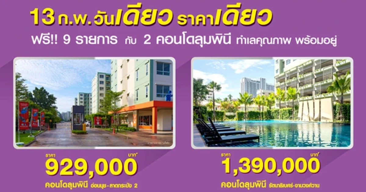 LPN จัดแคมเปญ "วันเดียว ราคาเดียว ฟรี! 9 รายการ" กับ 2 คอนโดลุมพินี ทำเลคุณภาพ 13 ก.พ. นี้ เท่านั้น