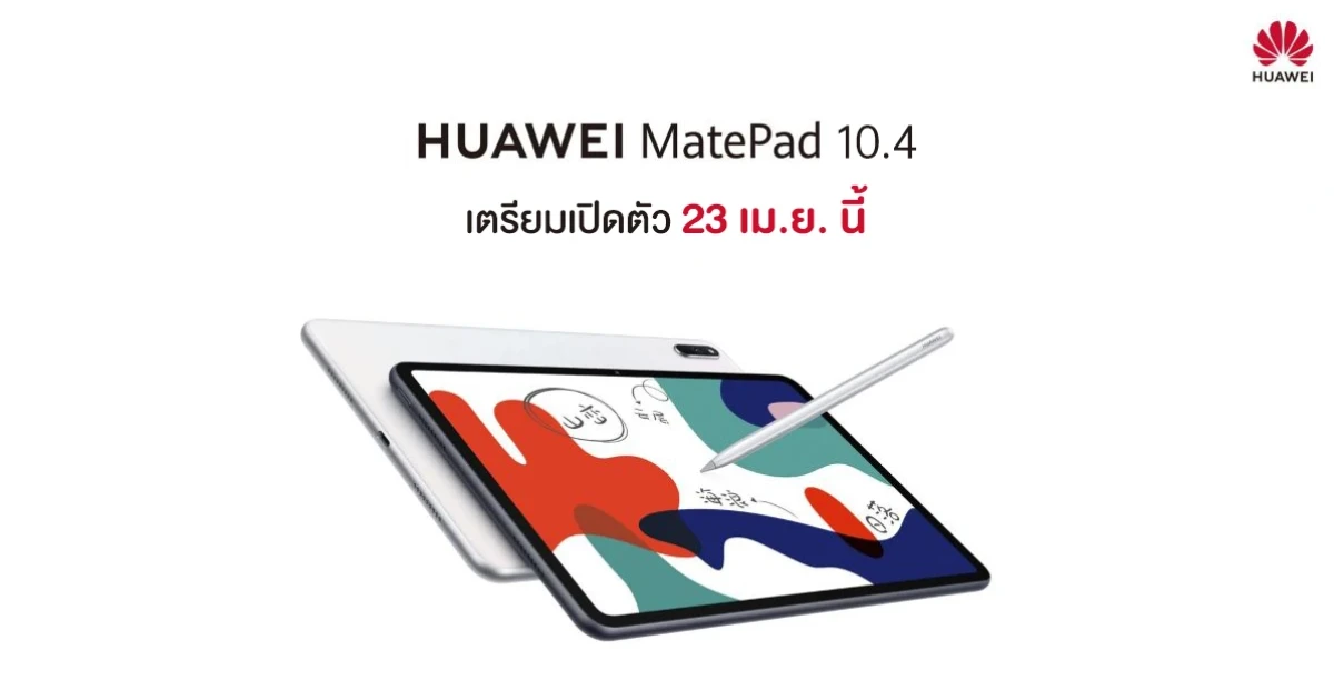 หัวเว่ย เตรียมเปิดตัวแท็บเล็ต HUAWEI MatePad 10.4 อย่างเป็นทางการในวันที่ 23 เม.ย. นี้