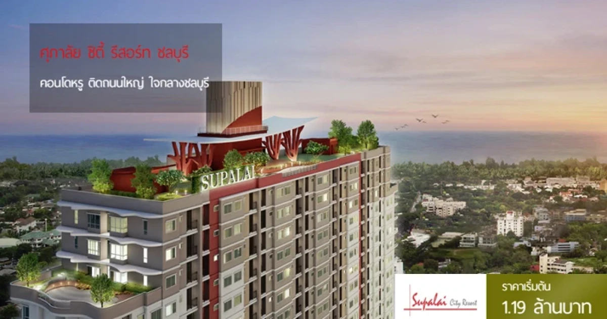 ศุภาลัย เปิดตัวโครงการใหม่ "ศุภาลัย ซิตี้ รีสอร์ท ชลบุรี" คอนโดหรู ติดถนนใหญ่ เริ่ม 1.19 ล้านบาท