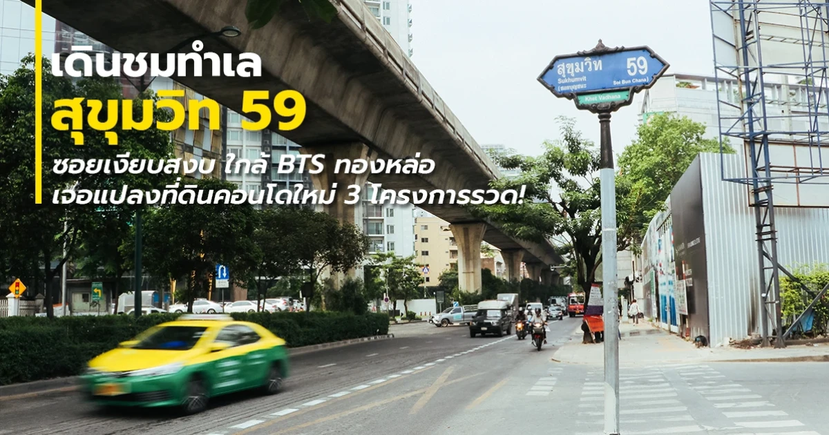 เดินชมทำเล "สุขุมวิท 59" ซอยเงียบสงบ ใกล้ BTS ทองหล่อ เจอแปลงที่ดินคอนโดใหม่ 3 โครงการรวด! "ATHER Thonglor, The Room 59 และ One Origin Sukhumvit 59" เดินชมทำเล "สุขุมวิท 59" ซอยเงียบสงบ ใกล้ BTS ทองหล่อ เจอแปลงที่ดินคอนโดใหม่ 3 โครงการรวด! "ATHER Thonglor, The Room 59 และ One Origin Sukhumvit 59"