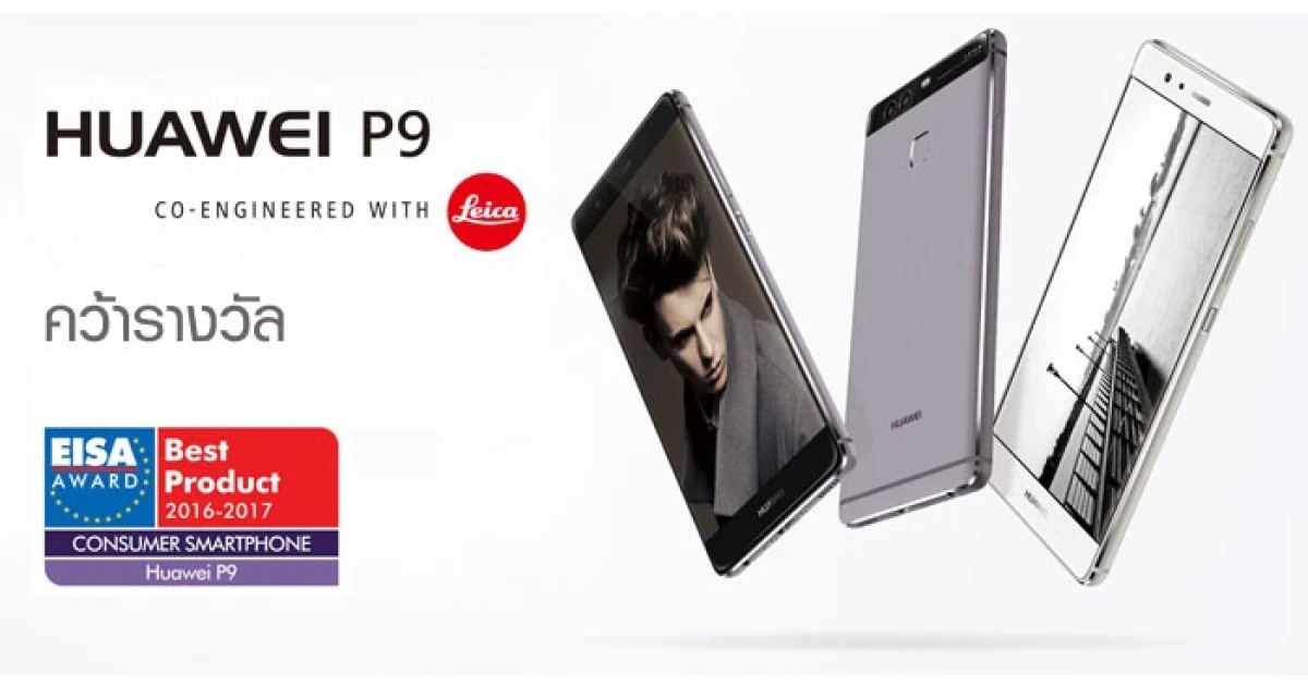 Huawei P9 คว้ารางวัลสมาร์ทโฟนยอดนิยมแห่งปีในยุโรป จากเวที EISA Awards 2016-2017
