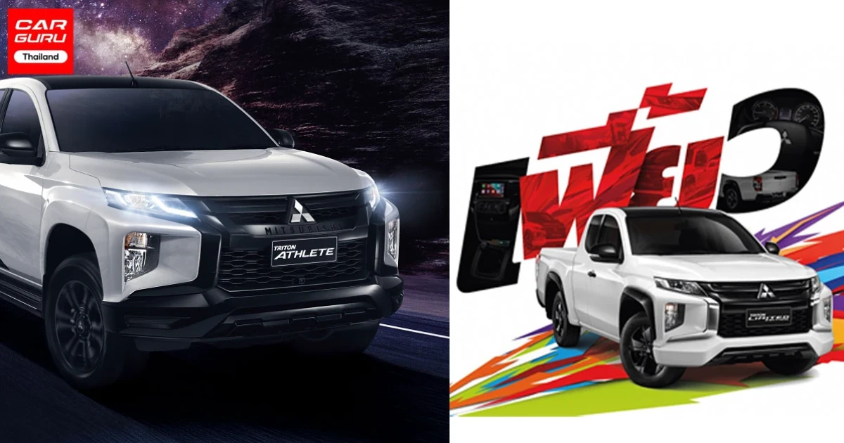 MITSUBISHI ส่งรถกระบะ 2 รุ่นพิเศษ TRITON ATHLETE GT 2WD และ MEGA CAB Limited Edition ส่งท้ายปี