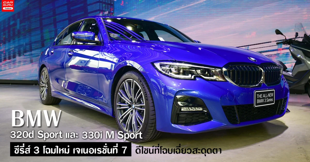 ซีรี่ส์ 3 โฉมใหม่ เจเนอเรชั่นที่ 7 โฉบเฉี่ยวสะดุดตา