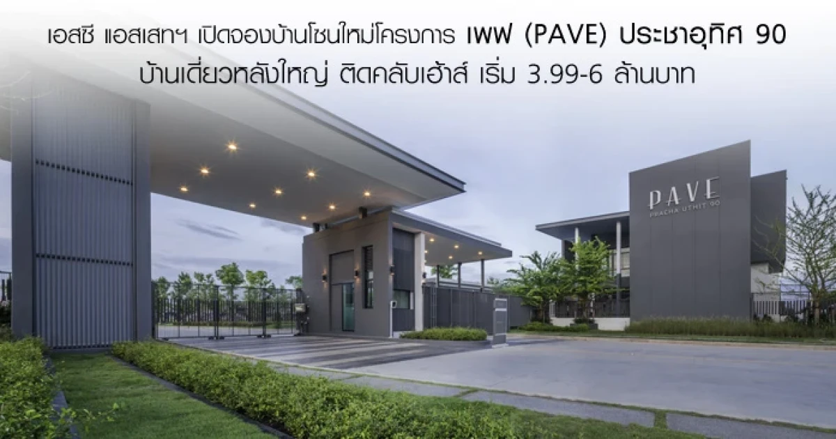 เอสซี แอสเสทฯ เปิดจองบ้านโซนใหม่โครงการ เพฟ (PAVE) ประชาอุทิศ 90 บ้านเดี่ยวหลังใหญ่ ติดคลับเฮ้าส์ เริ่ม 3.99-6 ล้านบาท