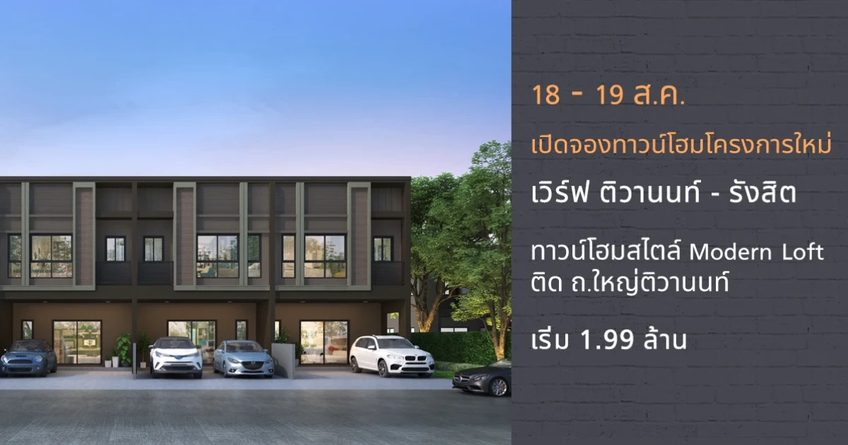 "เวิร์ฟ ติวานนท์ - รังสิต" ทาวน์โฮมคุณภาพ สไตล์ Modern Loft จาก SC Asset เปิดจอง 18-19 ส.ค. นี้ เริ่ม 1.99 ล้านบาท