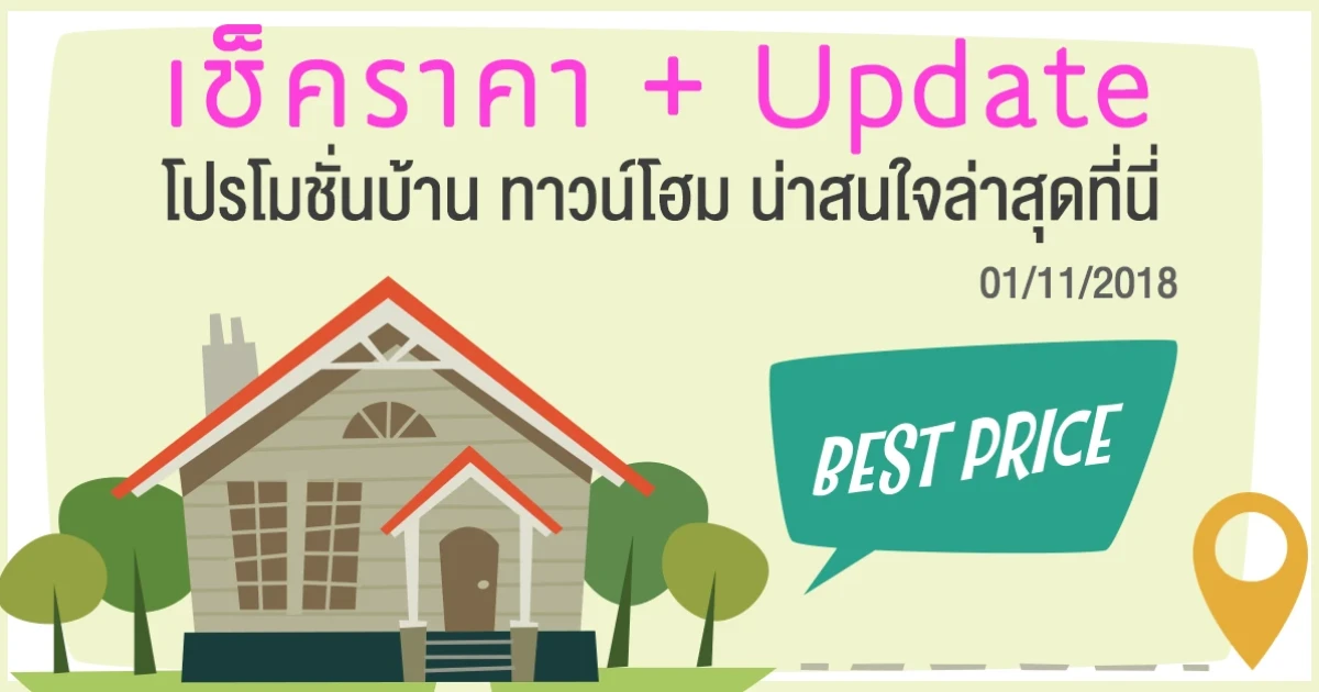 เช็คราคา + Update โปรโมชั่นบ้าน ทาวน์โฮมน่าสนใจล่าสุดที่นี่: 1 พฤศจิกายน 2561