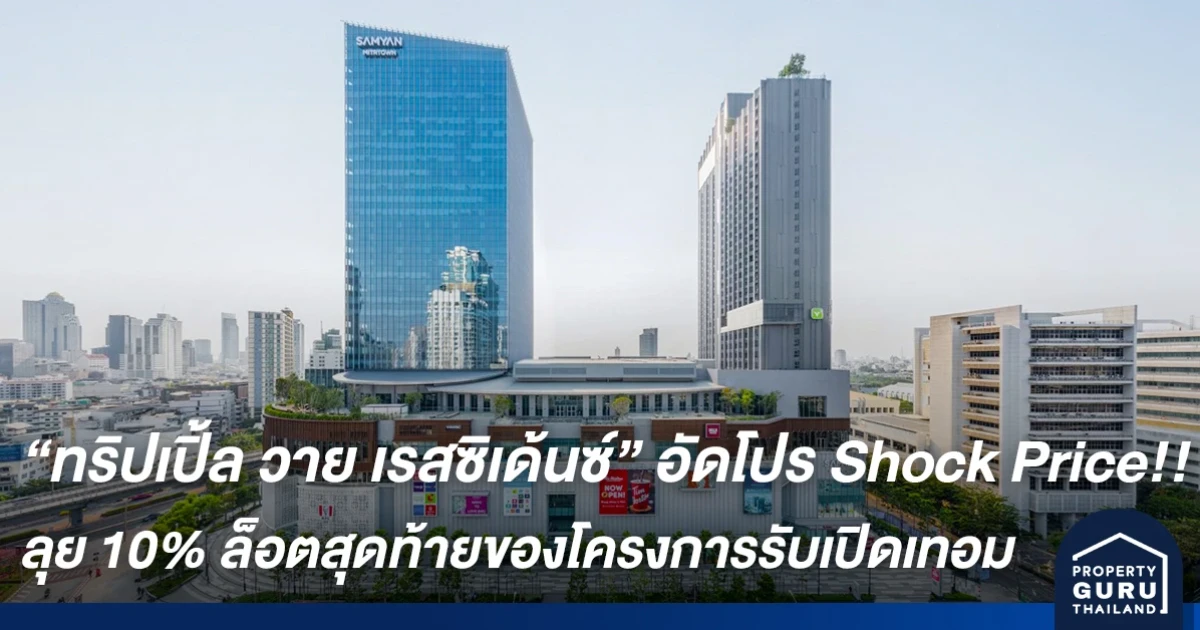 โกลเด้นแลนด์ อัดโปร Shock Price!! "ทริปเปิ้ล วาย เรสซิเด้นซ์" ลุย 10% ล็อตสุดท้ายของโครงการรับเปิดเทอม