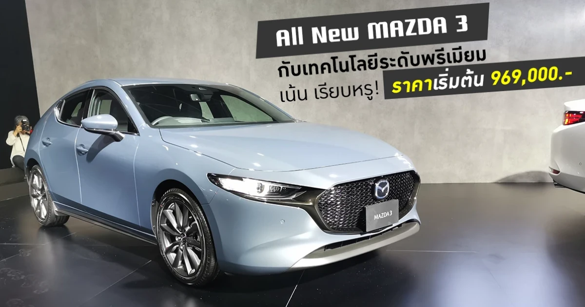 เทคโนโลยีระดับพรีเมี่ยม เน้น เรียบหรู! กับราคาเริ่มต้น 969,000.-