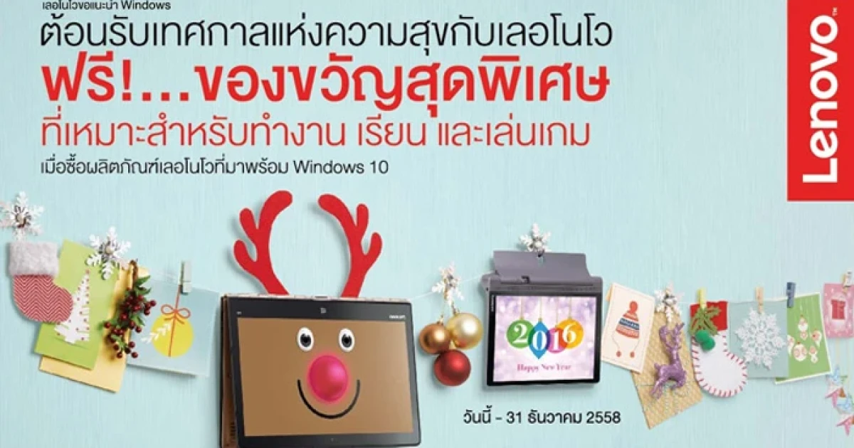 เลอโนโว ต้อนรับเทศกาลแห่งความสุขด้วยโปรโมชั่นสุดพิเศษสำหรับทุกไลฟ์สไตล์
