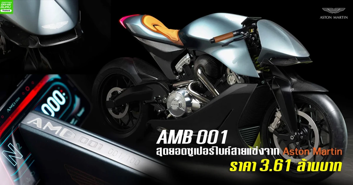 AMB 001 สุดยอดซูเปอร์ไบค์สายแข่งจาก Aston Martin ราคา 3.61 ล้านบาท