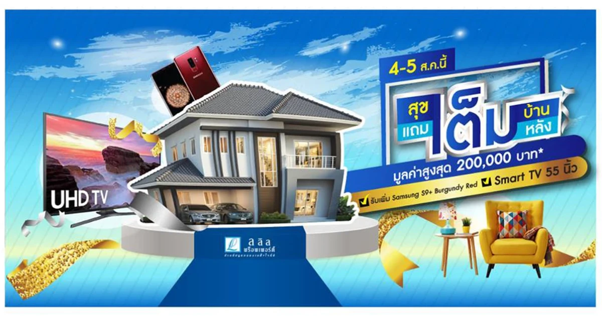 ข่าวดี!! ลลิล พร็อพเพอร์ตี้ จัดโปรเรียกน้ำย่อยต้อนรับงาน Home Buyer Expo 2018