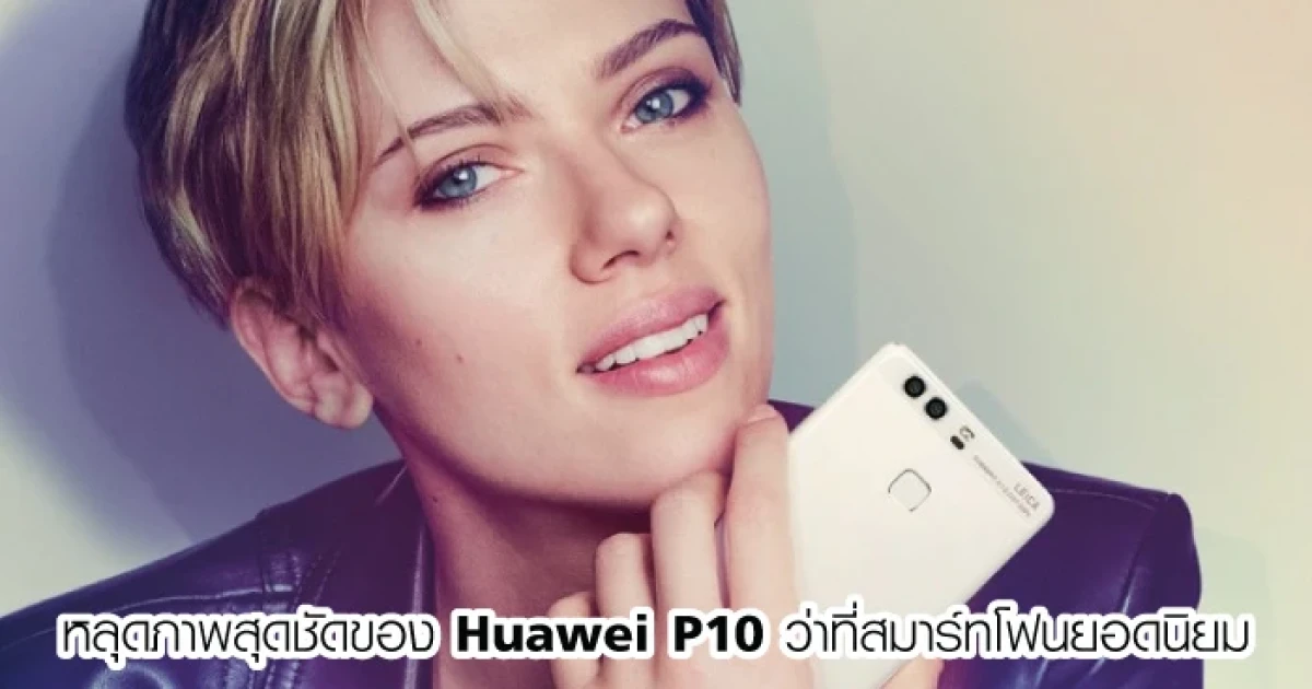 หลุดภาพสุดชัดของ Huawei P10 ว่าที่สมาร์ทโฟนยอดนิยม