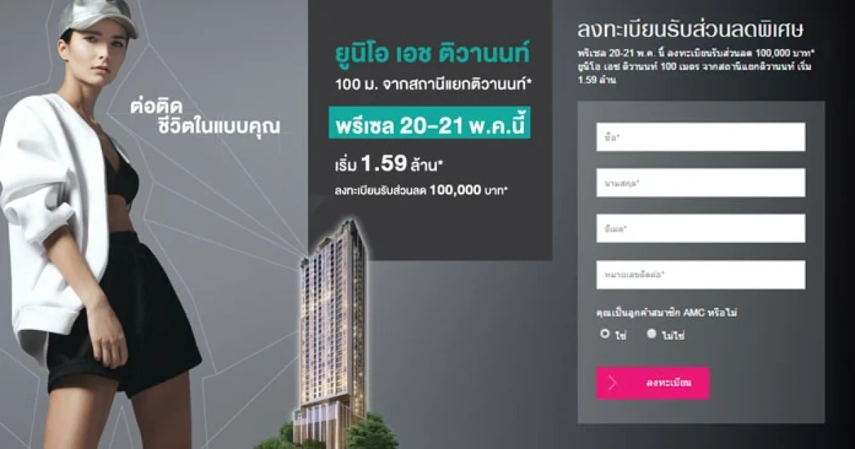 "ยูนิโอ เอช ติวานนท์" เปิดพรีเซล 20-21 พ.ค. นี้ ลงทะเบียนรับส่วนลดถึง 100,000 บาท* เริ่ม 1.59 ล้าน*