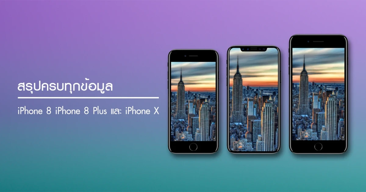 สรุปครบทุกข้อมูล iPhone 8, iPhone 8 Plus และรุ่นไร้ขอบ iPhone X