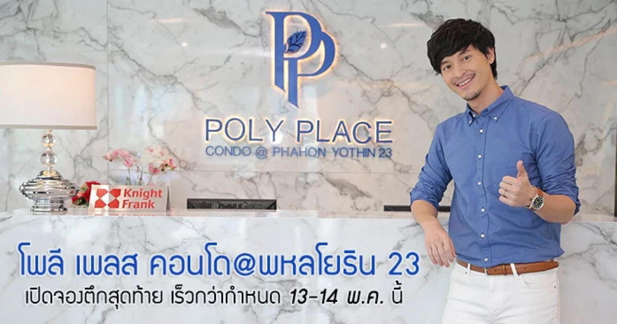 ยอดจองพุ่ง "โพลี เพลส คอนโด แอท พหลโยธิน 23" เปิดจองตึกสุดท้าย เร็วกว่ากำหนด 13-14 พ.ค. นี้