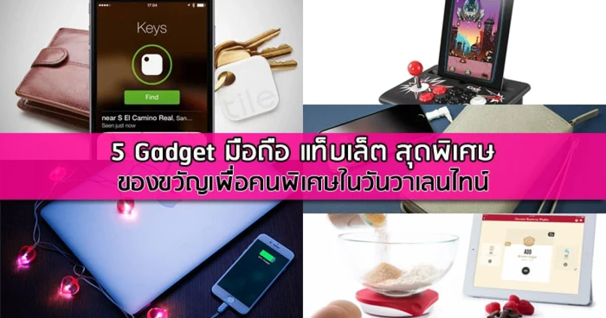 5 Gadget มือถือ แท็บเล็ต สุดพิเศษ ของขวัญเพื่อคนพิเศษในวันวาเลนไทน์ 5 Gadget มือถือ แท็บเล็ต สุดพิเศษ ของขวัญเพื่อคนพิเศษในวันวาเลนไทน์